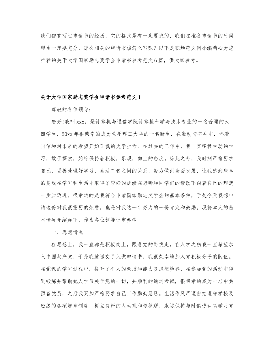 关于大学国家励志奖学金申请书参....docx_第1页