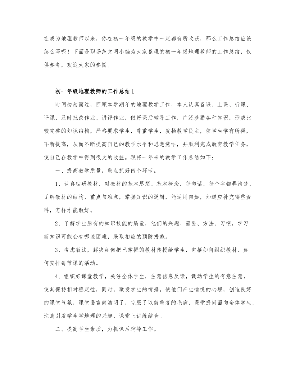 初一年级地理教师的工作总结3篇.docx_第1页