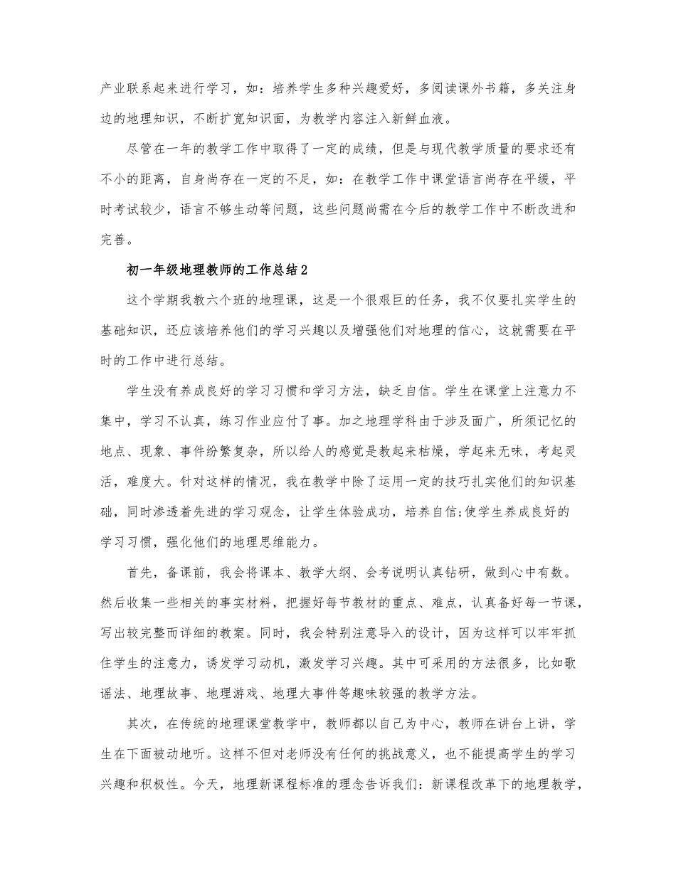 初一年级地理教师的工作总结3篇.docx_第3页