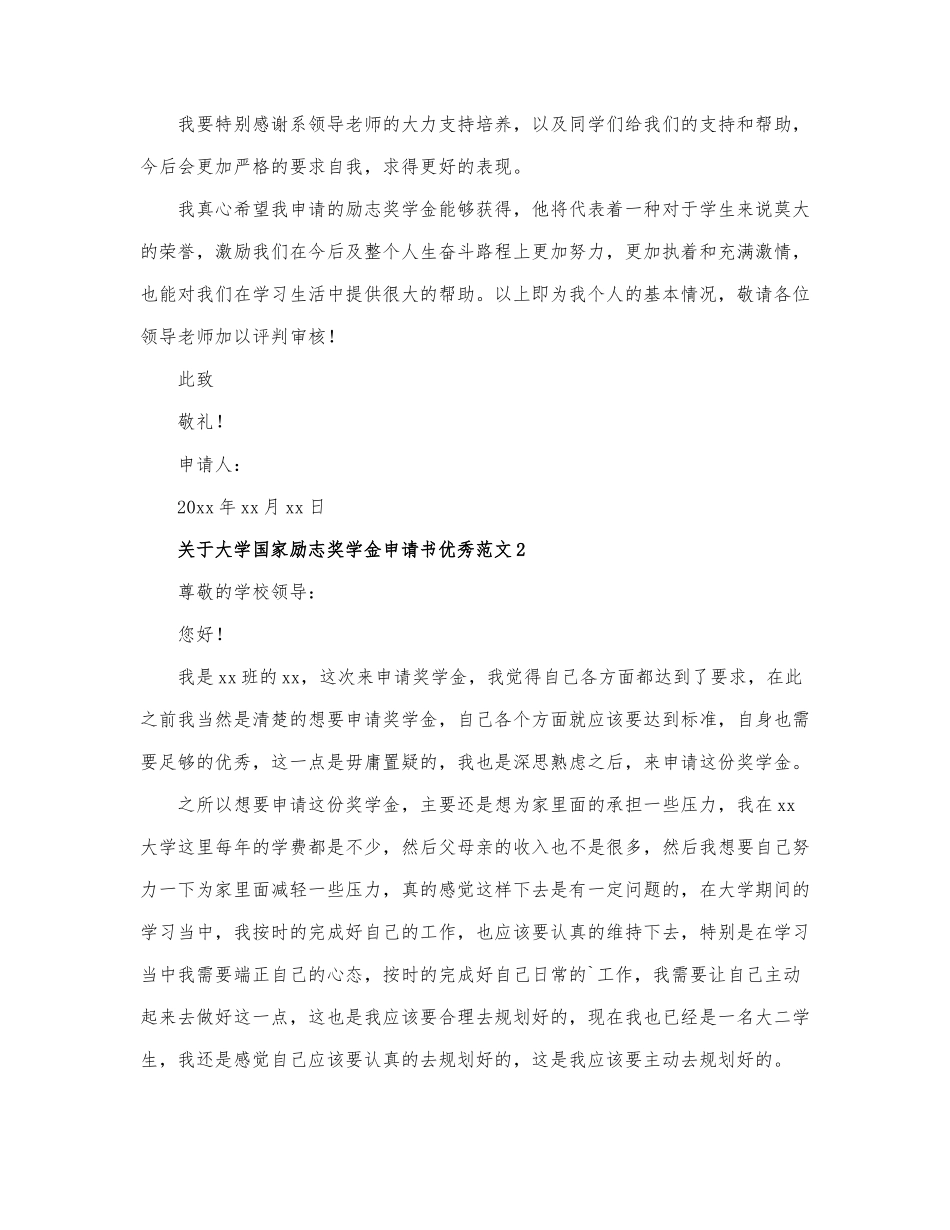 关于大学国家励志奖学金申请书优....docx_第2页