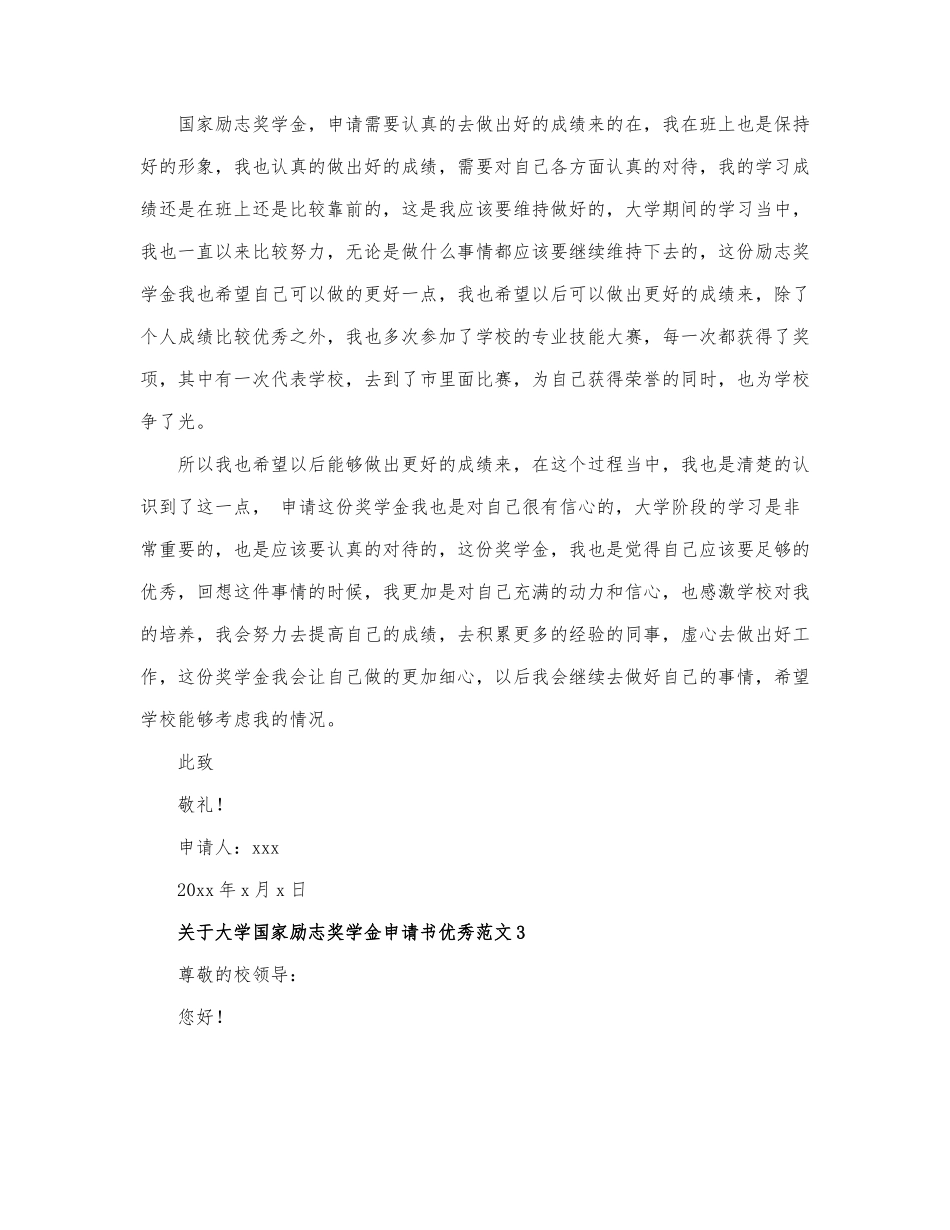 关于大学国家励志奖学金申请书优....docx_第3页