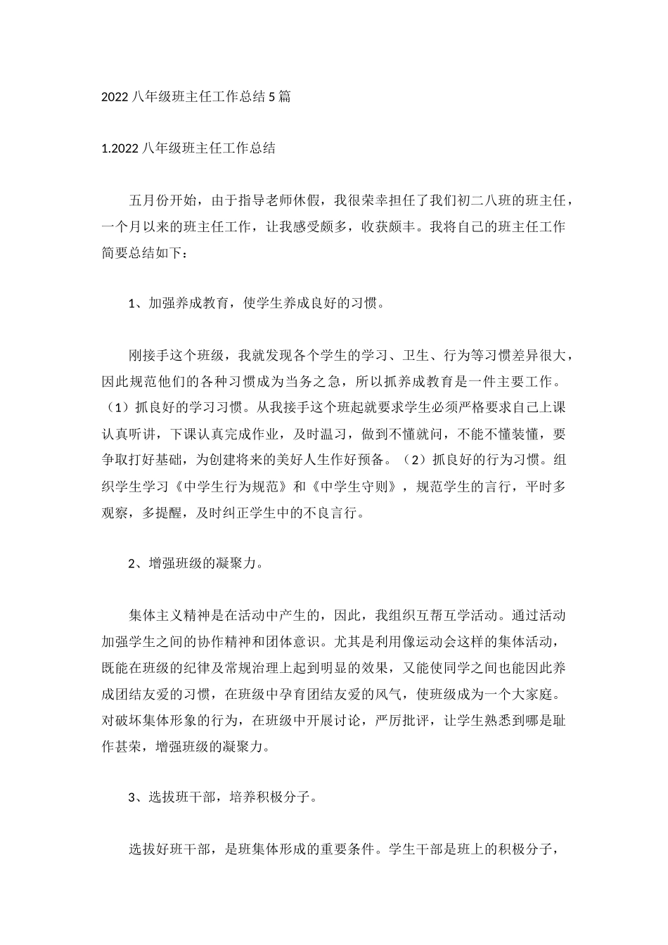 2022八年级班主任工作总结5篇.docx_第1页