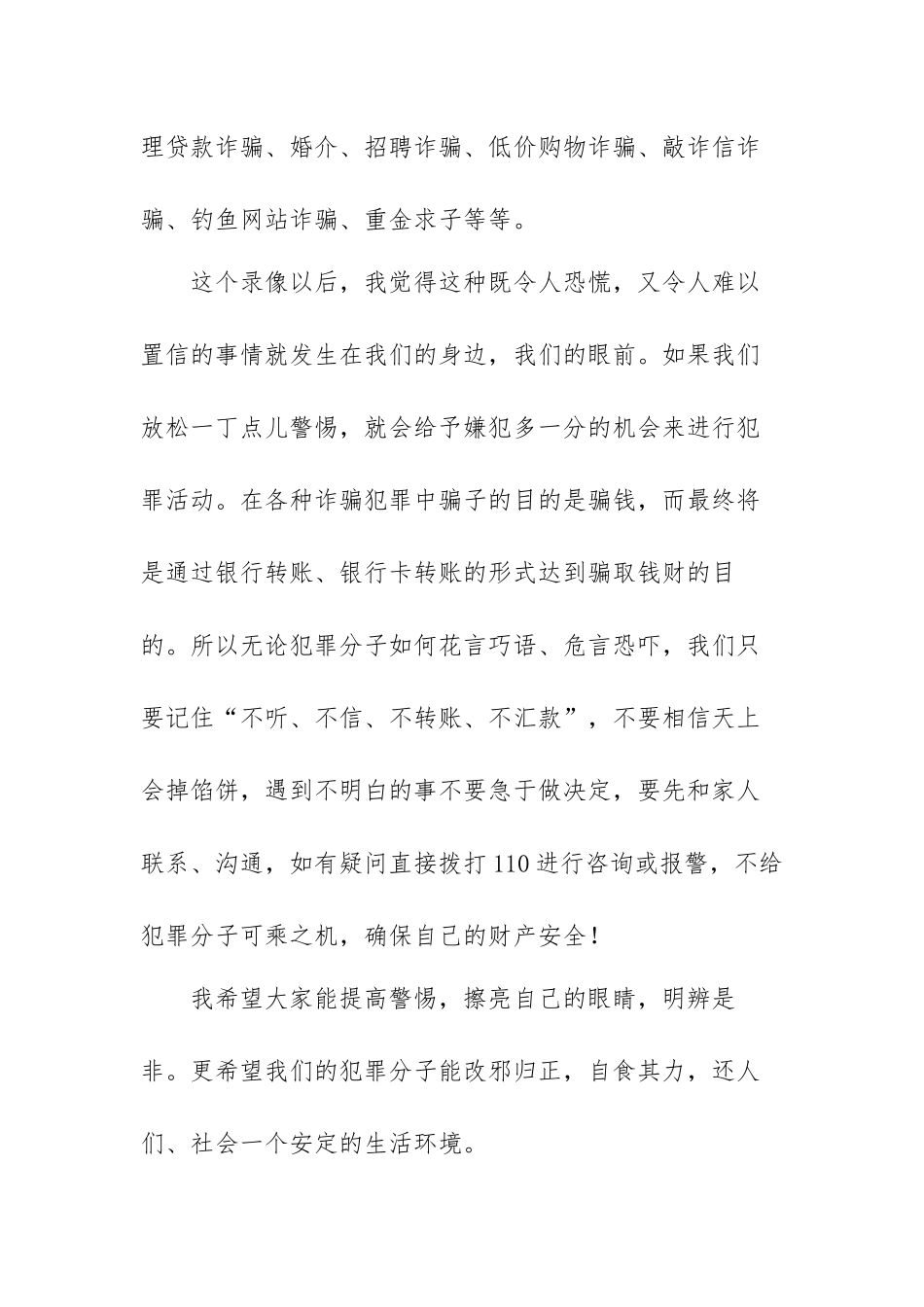 2022防诈骗专题安全教育讲座学习心得范文（三篇）.docx_第3页