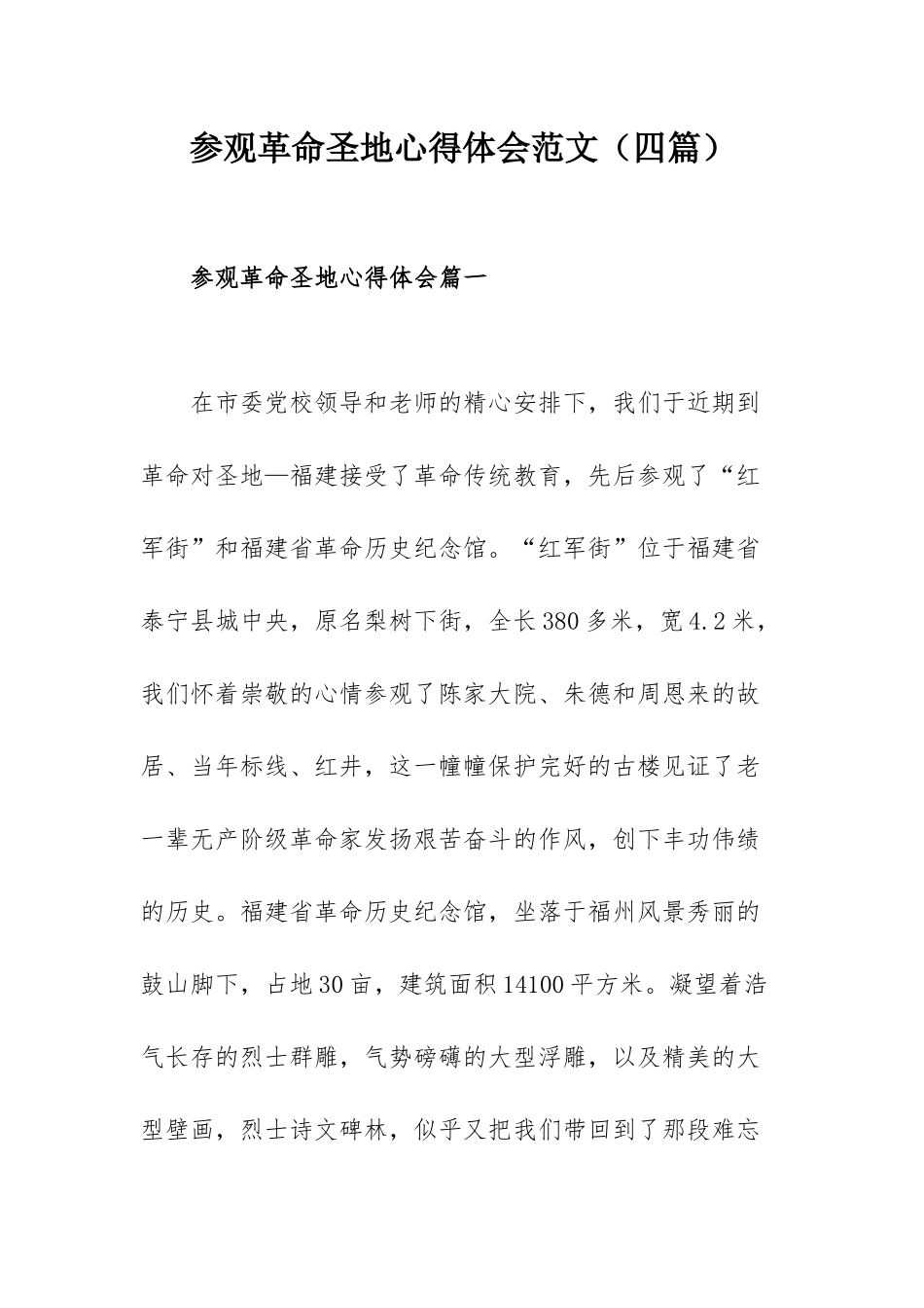参观革命圣地心得体会范文（四篇）.docx_第1页