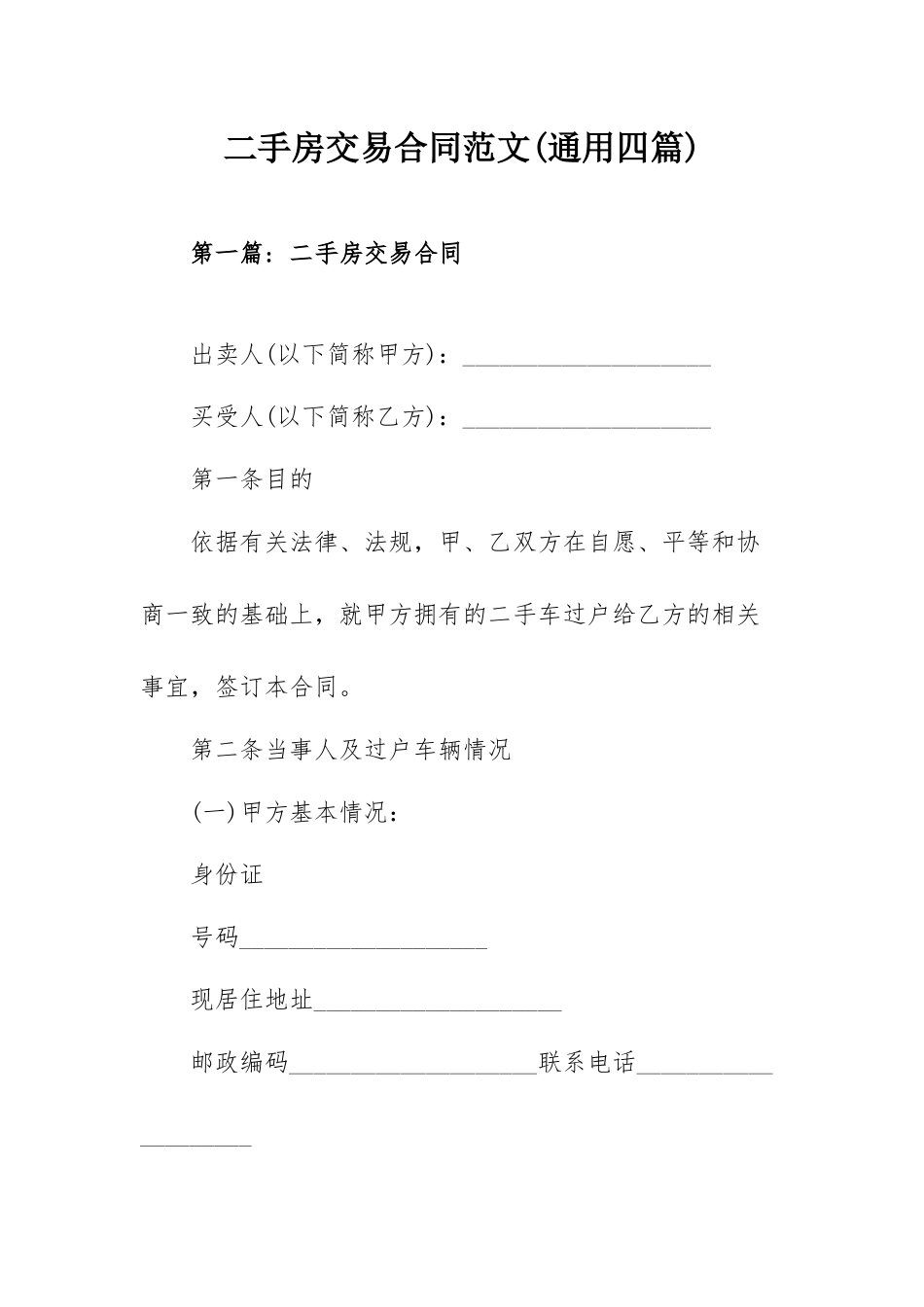 二手房交易合同范文(通用四篇).docx_第1页