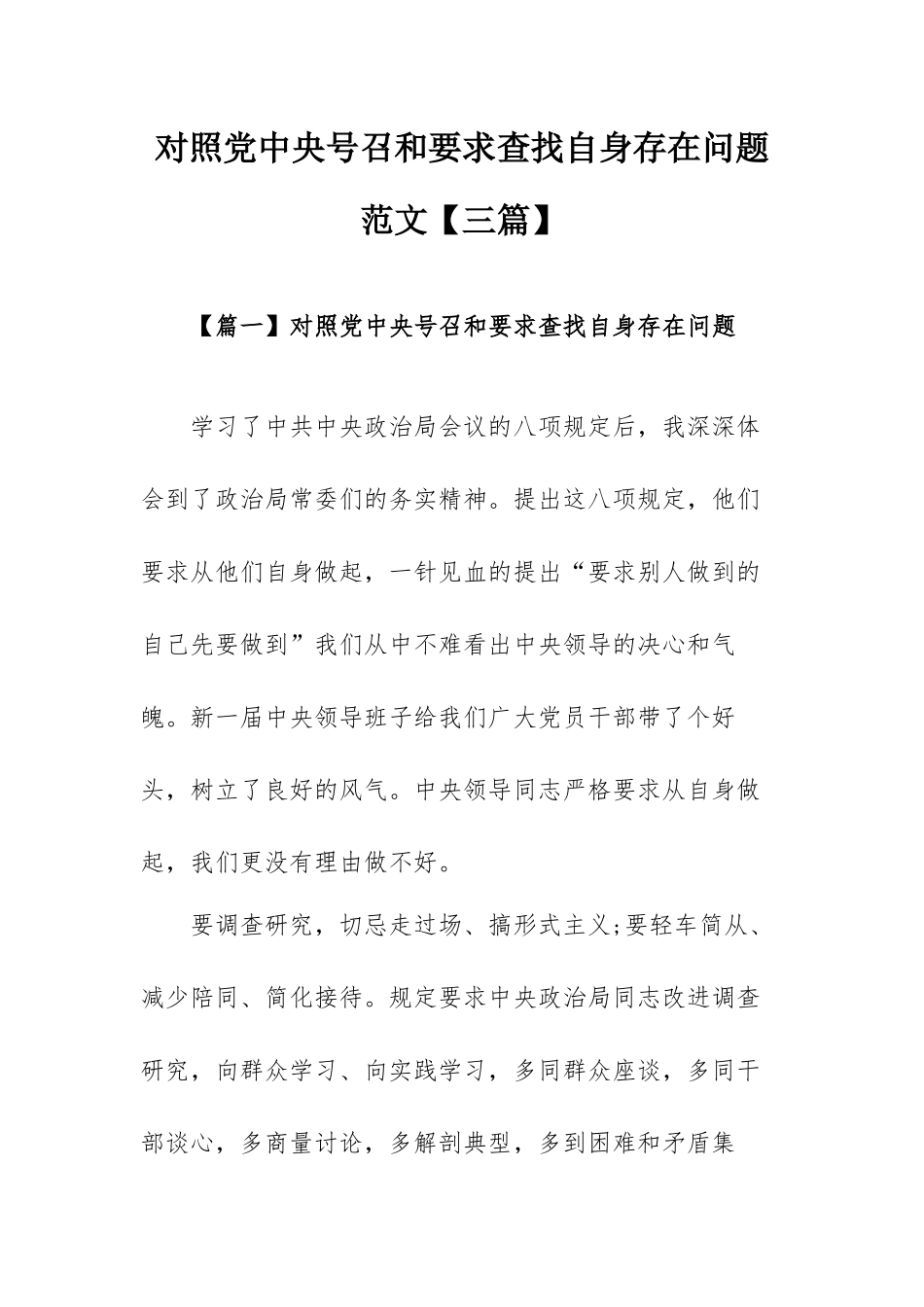 对照党中央号召和要求查找自身存在问题范文【三篇】.docx_第1页