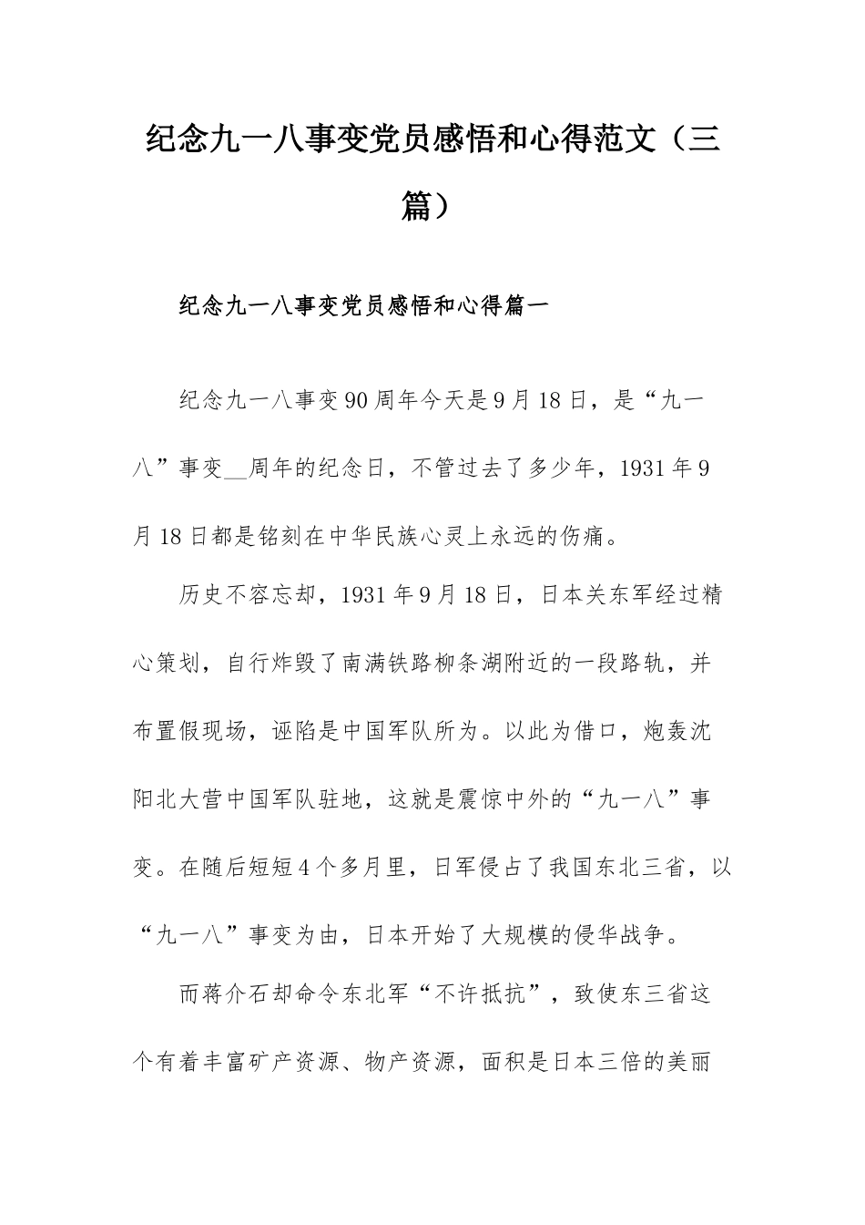 纪念九一八事变党员感悟和心得范文（三篇）.docx_第1页