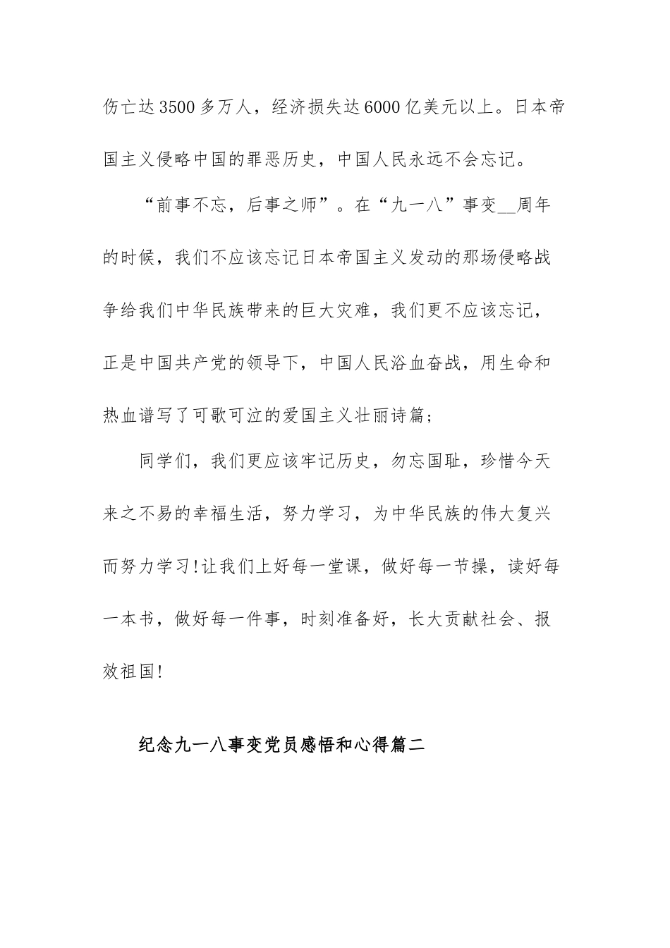 纪念九一八事变党员感悟和心得范文（三篇）.docx_第3页