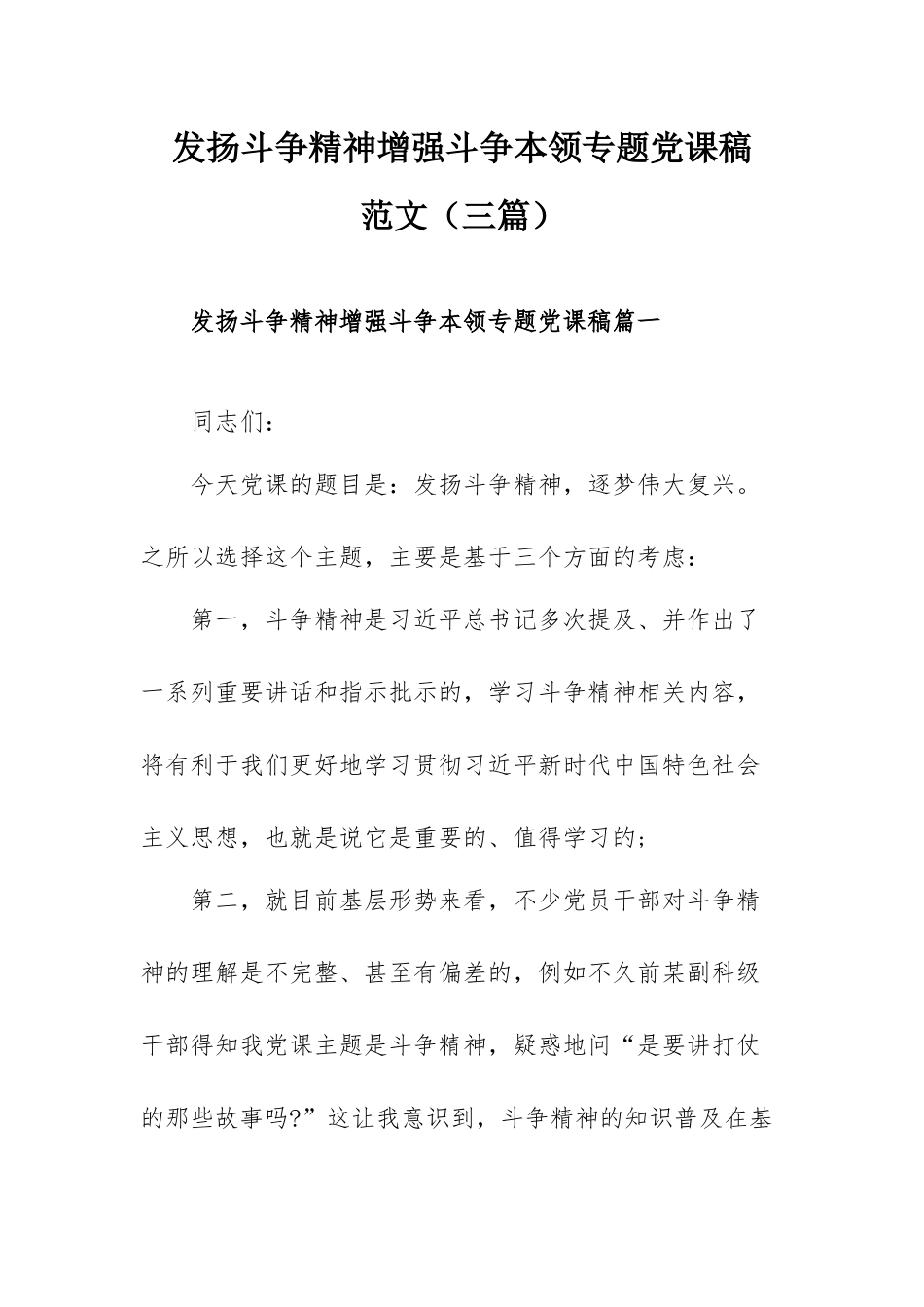 发扬斗争精神增强斗争本领专题党课稿范文（三篇）.docx_第1页
