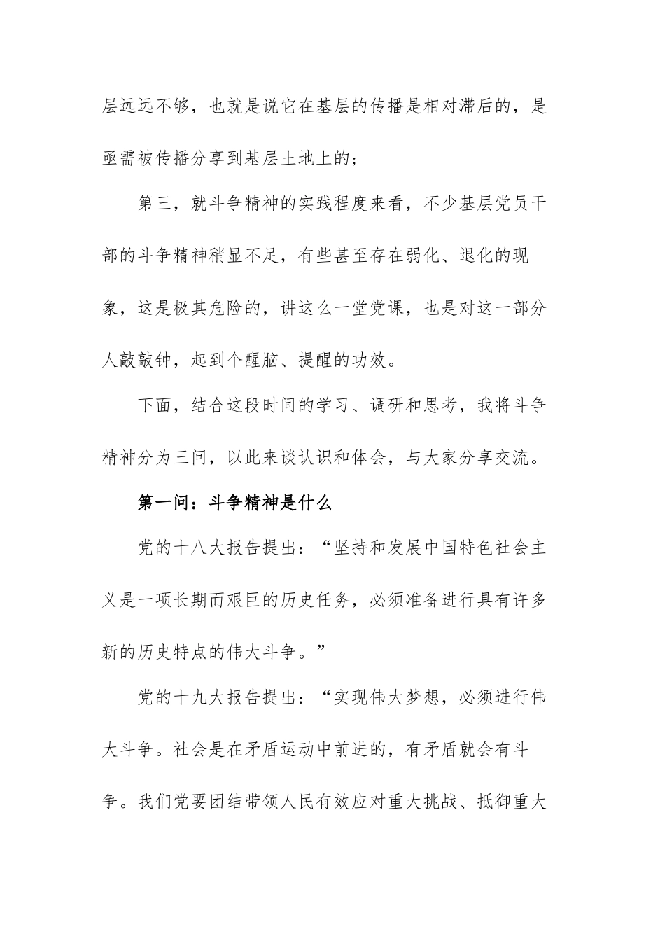 发扬斗争精神增强斗争本领专题党课稿范文（三篇）.docx_第2页