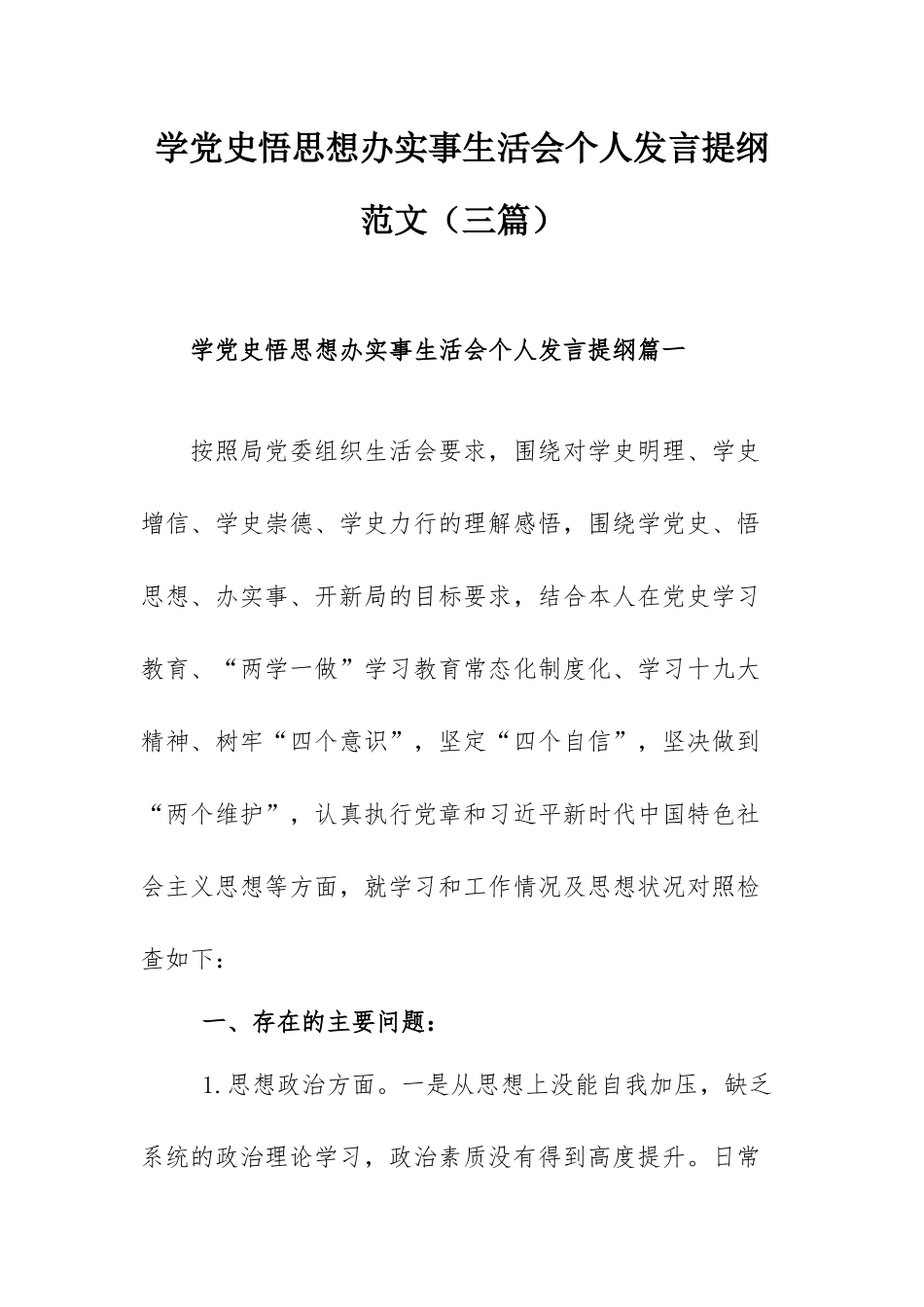 学党史悟思想办实事生活会个人发言提纲范文范文（三篇）.docx_第1页