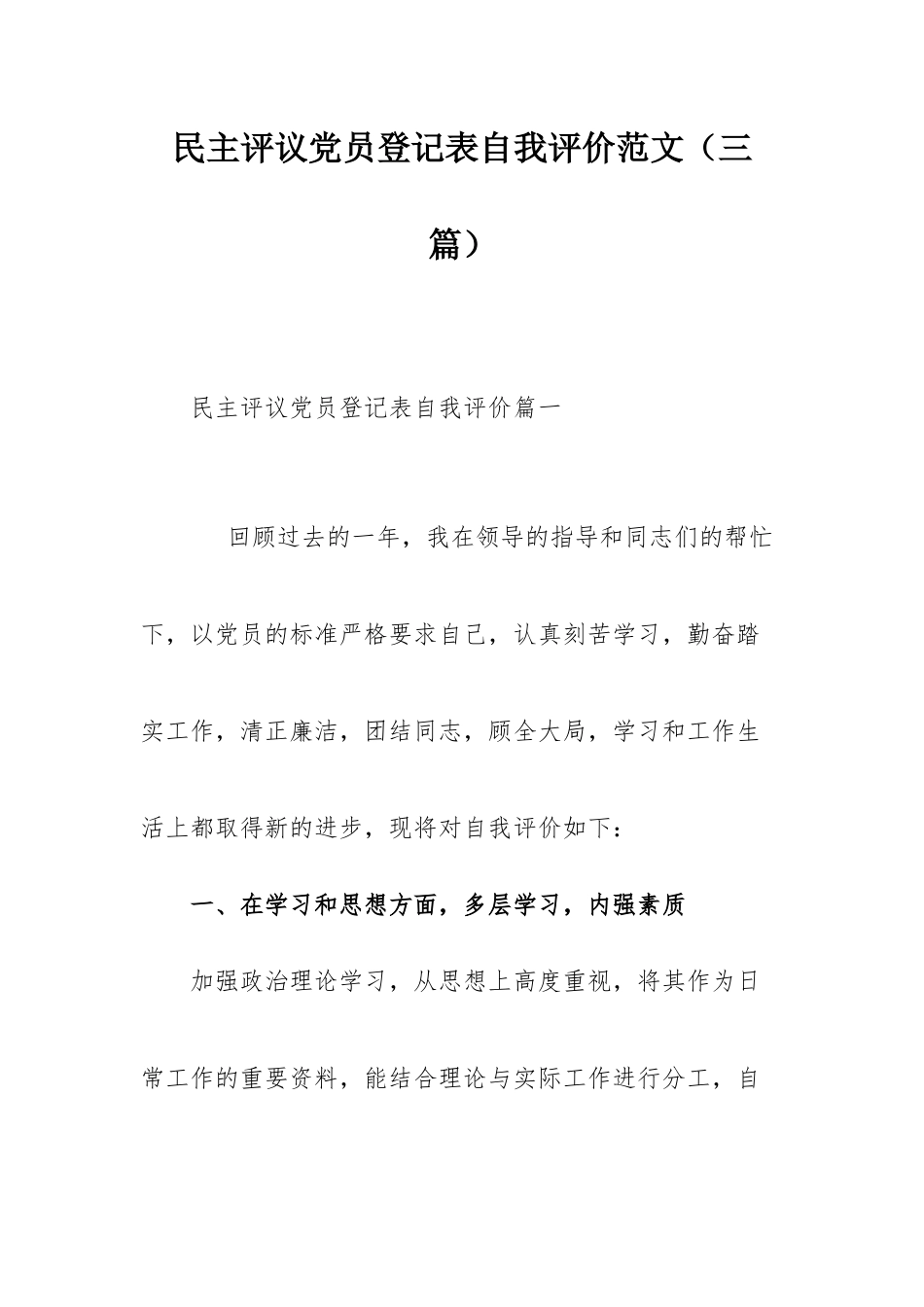 民主评议党员登记表自我评价范文（三篇）.docx_第1页