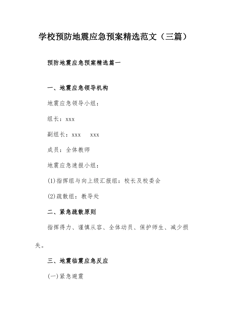 学校预防地震应急预案精选范文（三篇）.docx_第1页