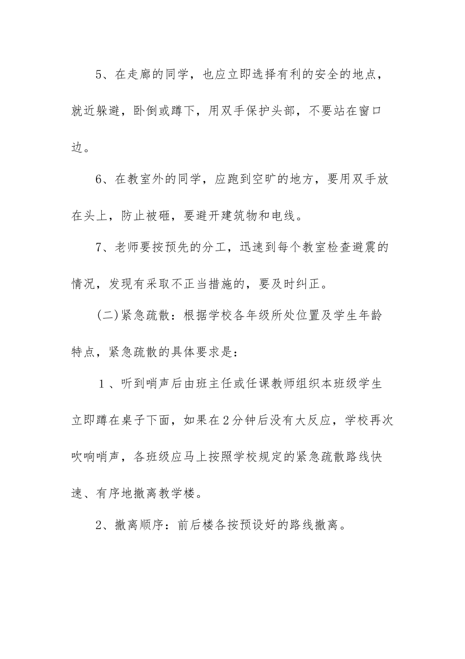 学校预防地震应急预案精选范文（三篇）.docx_第3页