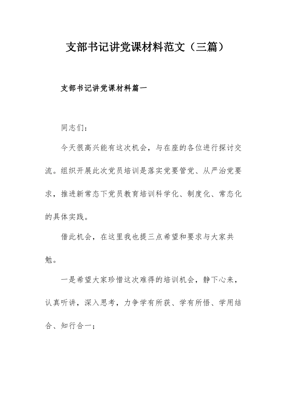 支部书记讲党课材料范文（三篇）.docx_第1页