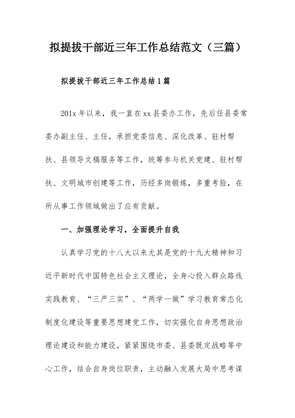 拟提拔干部近三年工作总结范文（三篇）.docx_第1页