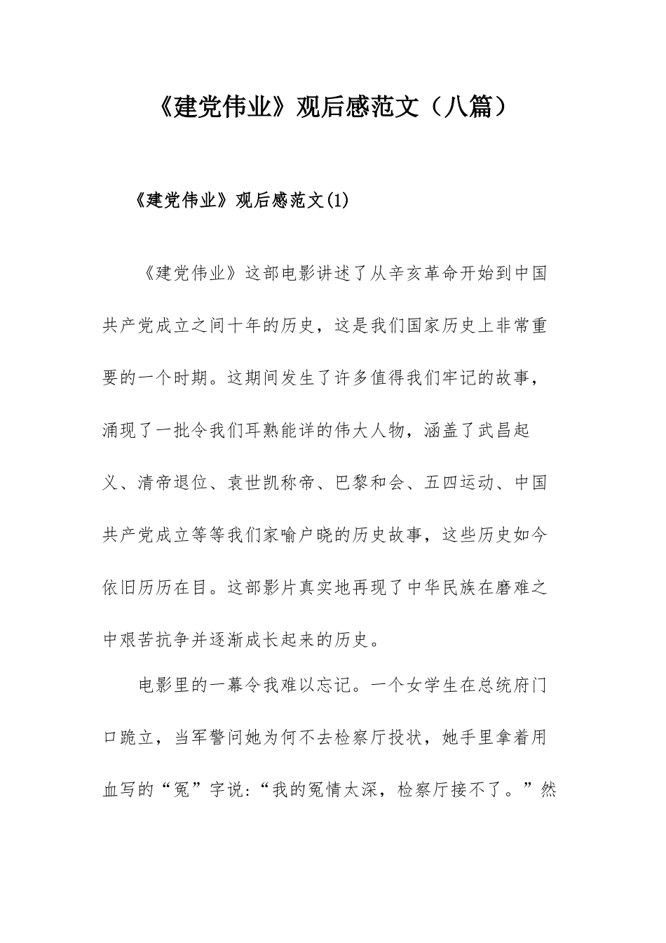 《建党伟业》观后感范文（八篇）.docx_第1页