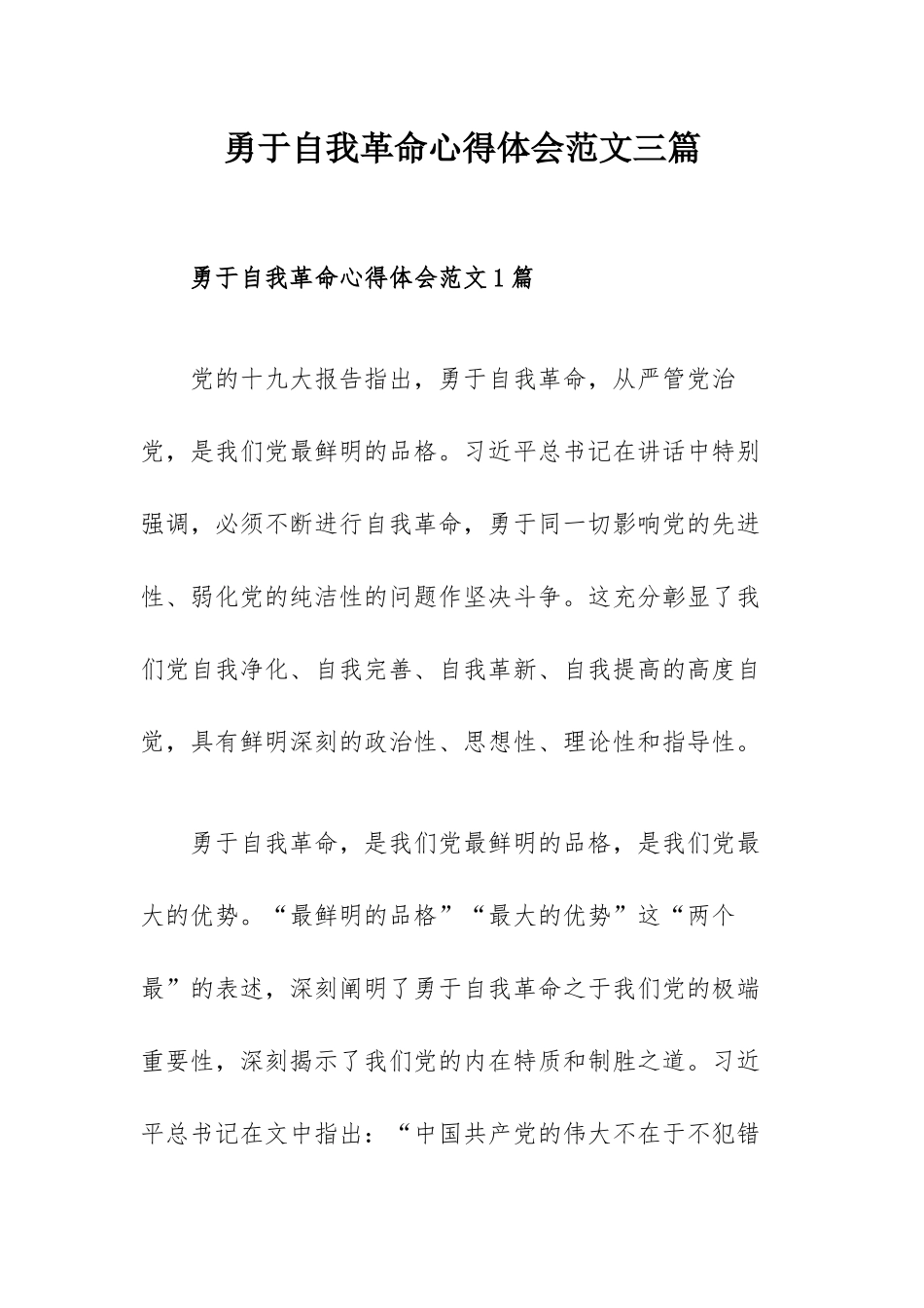 勇于自我革命心得体会范文三篇.docx_第1页