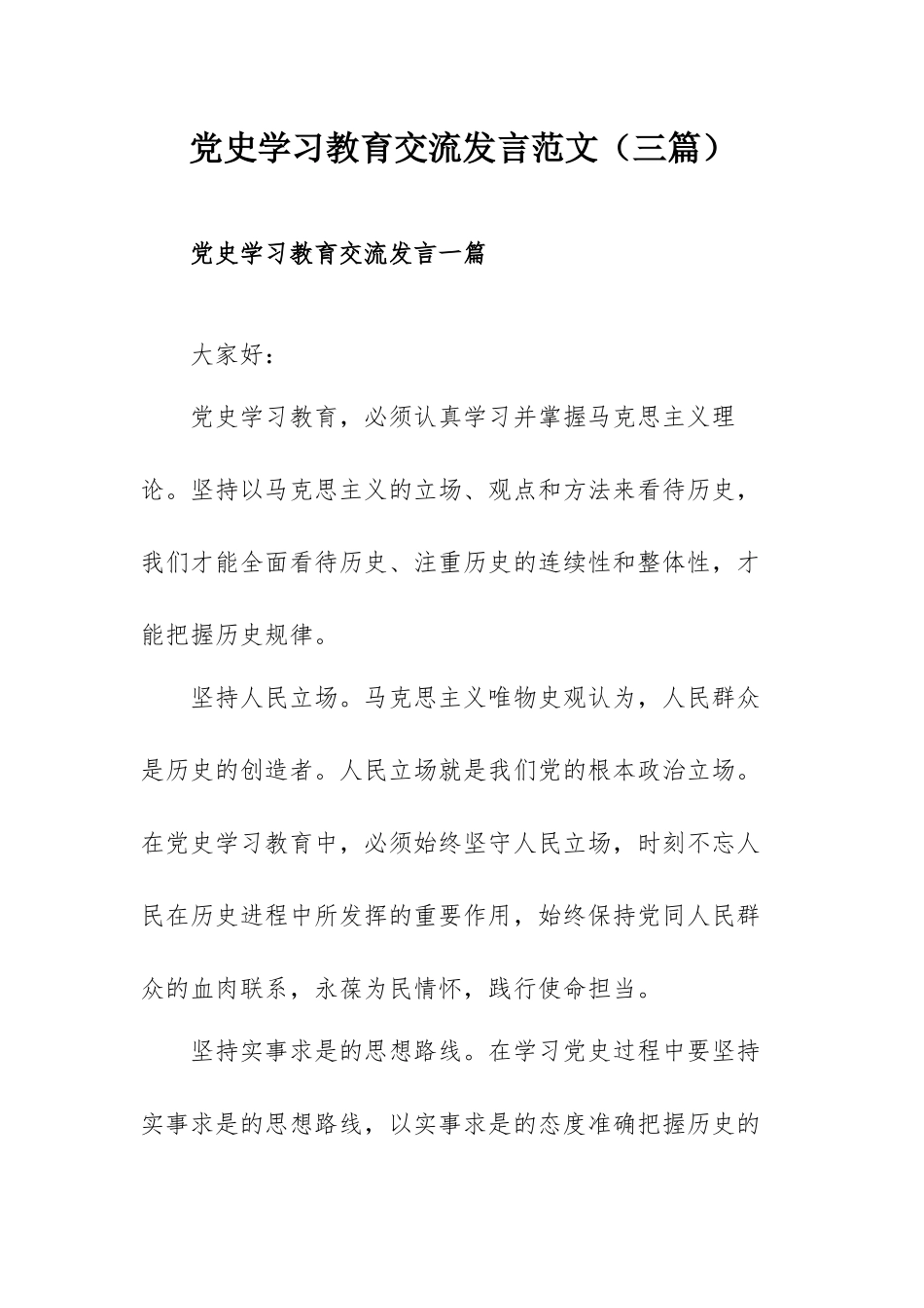 党史学习教育交流发言范文（三篇）.docx_第1页