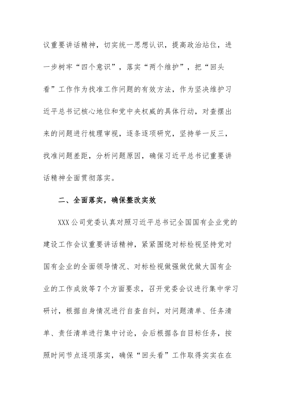 关于2021国有企业党建工作会议落实情况“回头看”报告范文【四篇】.docx_第2页