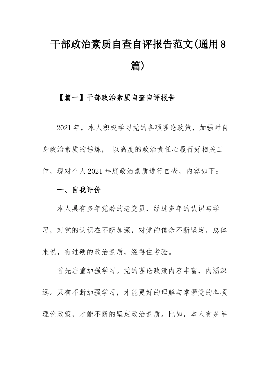 干部政治素质自查自评报告范文(通用8篇).docx_第1页