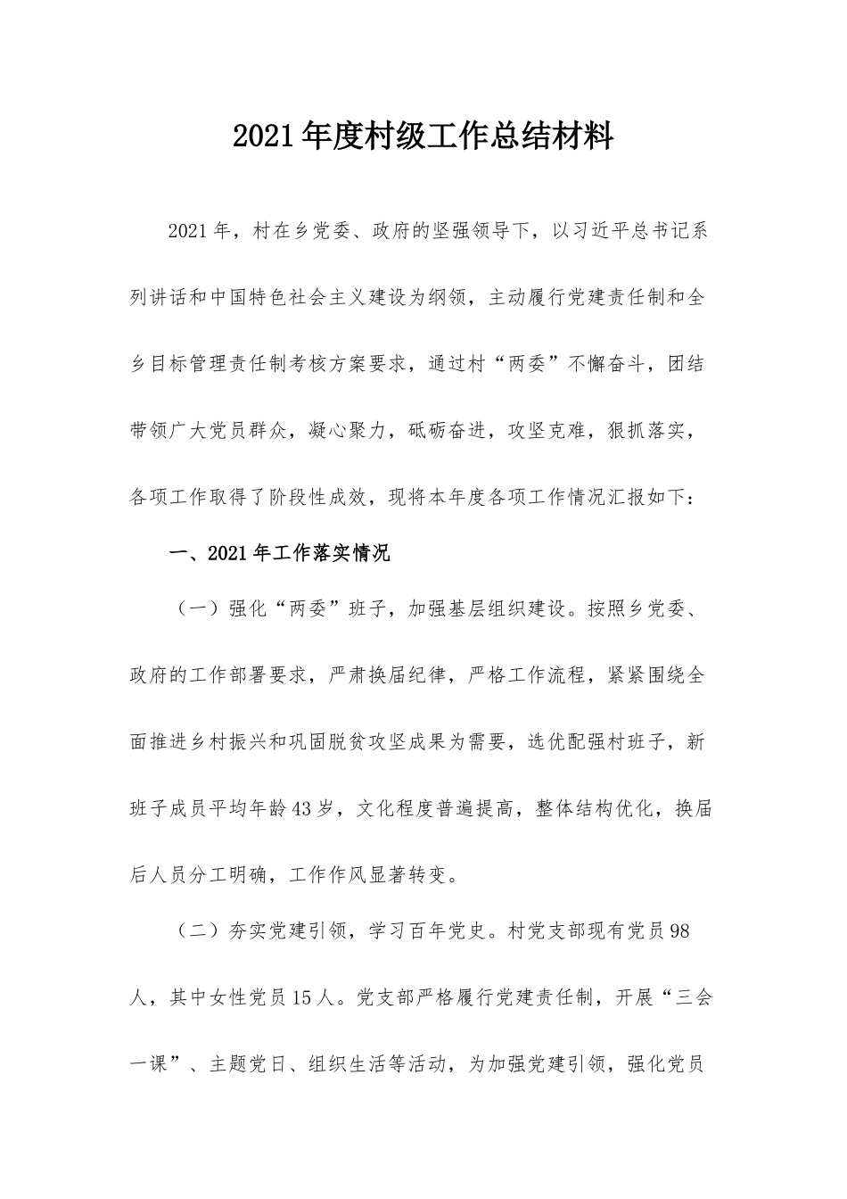 2021年度村级工作总结材料.docx_第1页