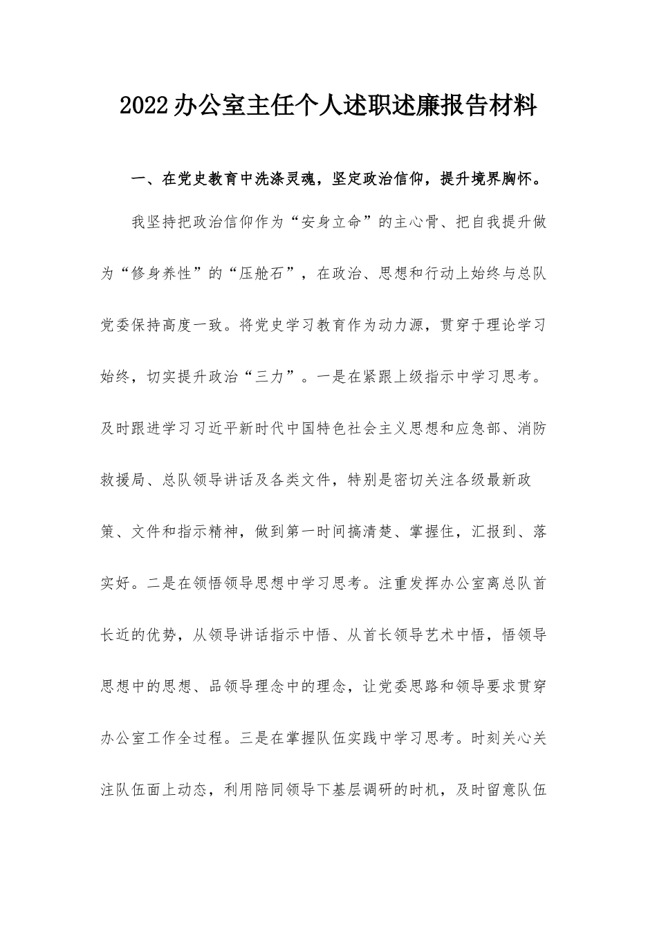 2022办公室主任个人述职述廉报告材料.docx_第1页