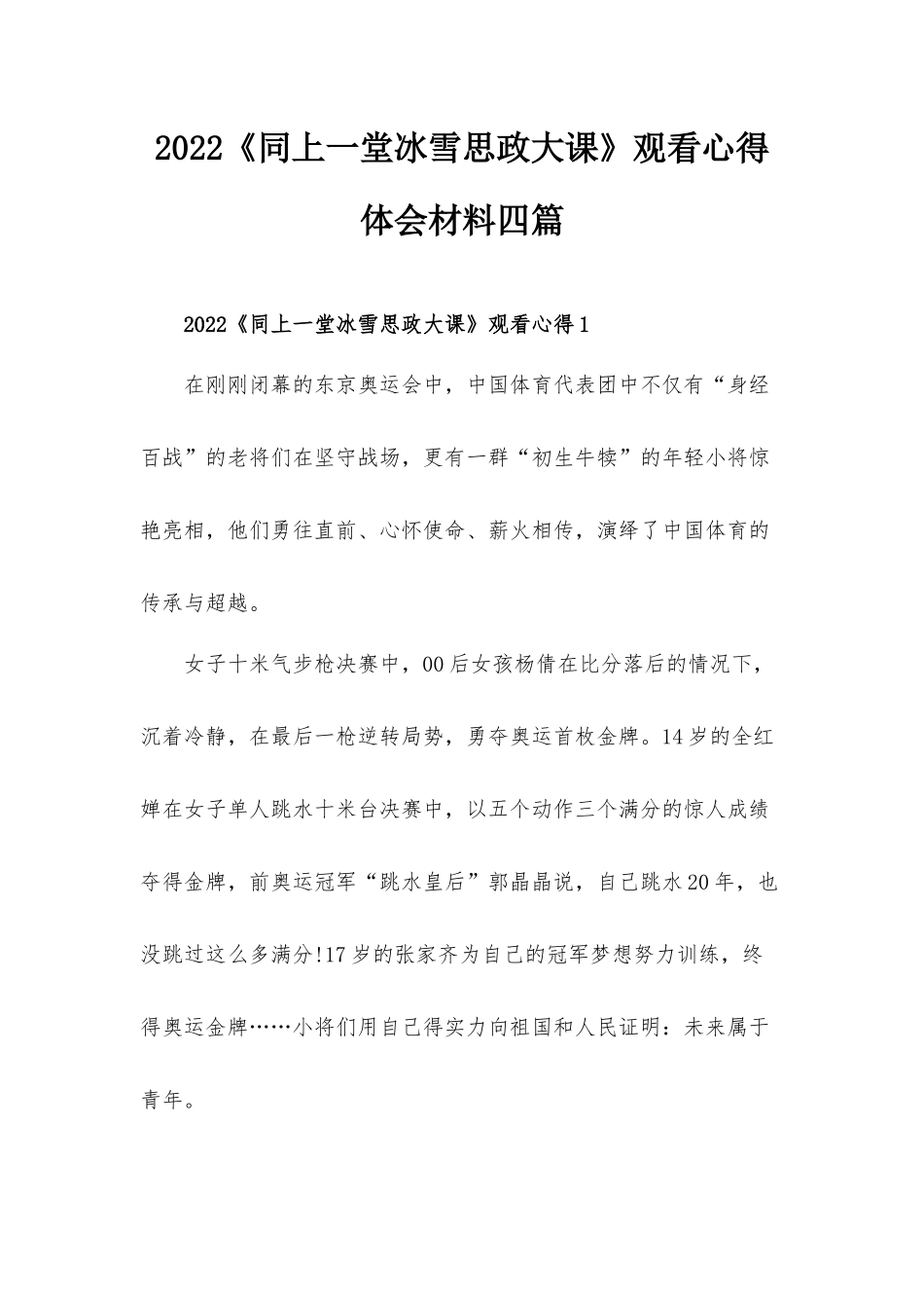 2022《同上一堂冰雪思政大课》观看心得体会材料四篇.docx_第1页