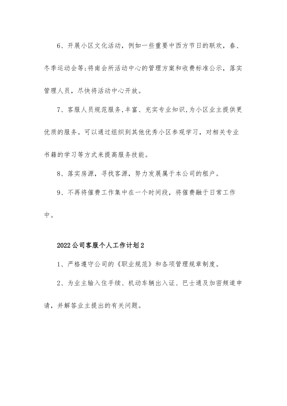 2022公司客服个人工作计划材料四篇.docx_第2页