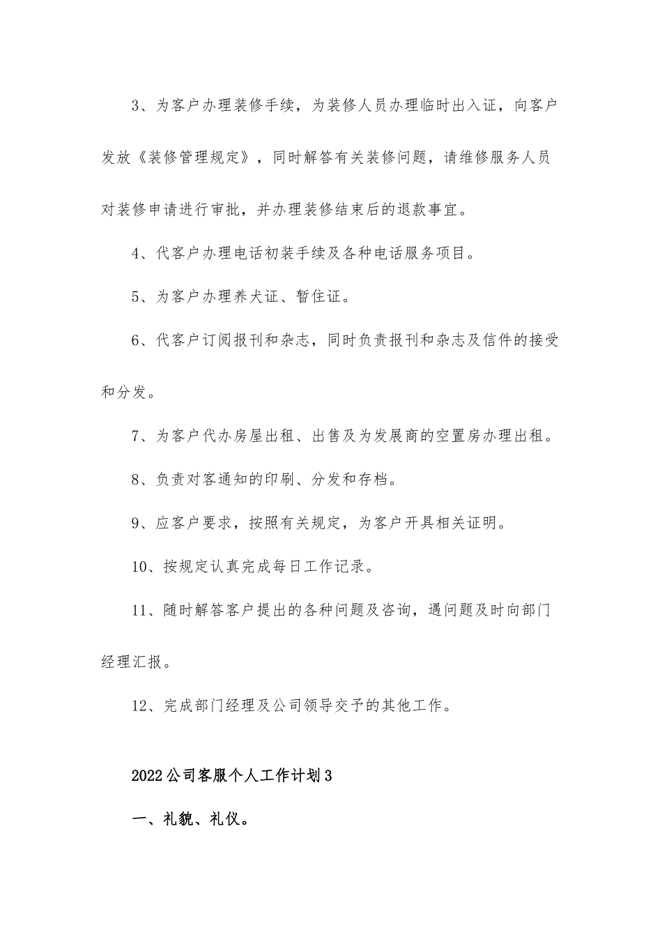 2022公司客服个人工作计划材料四篇.docx_第3页