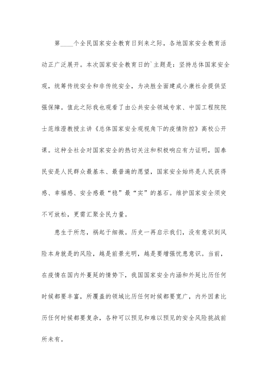 2022观看同上一堂国家安全教育课心得体会材料5篇.docx_第3页