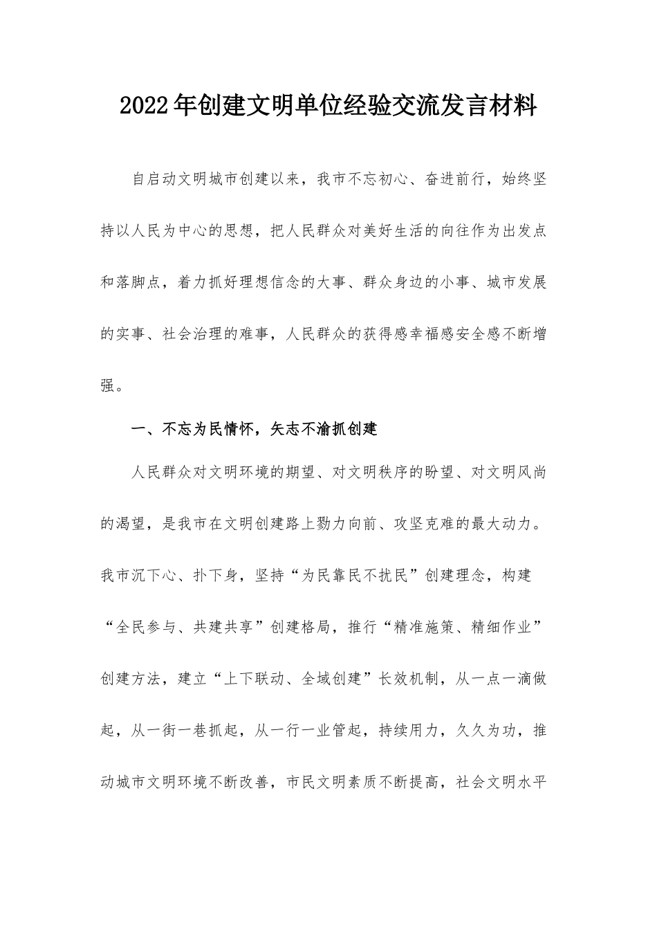 2022年创建文明单位经验交流发言材料.docx_第1页