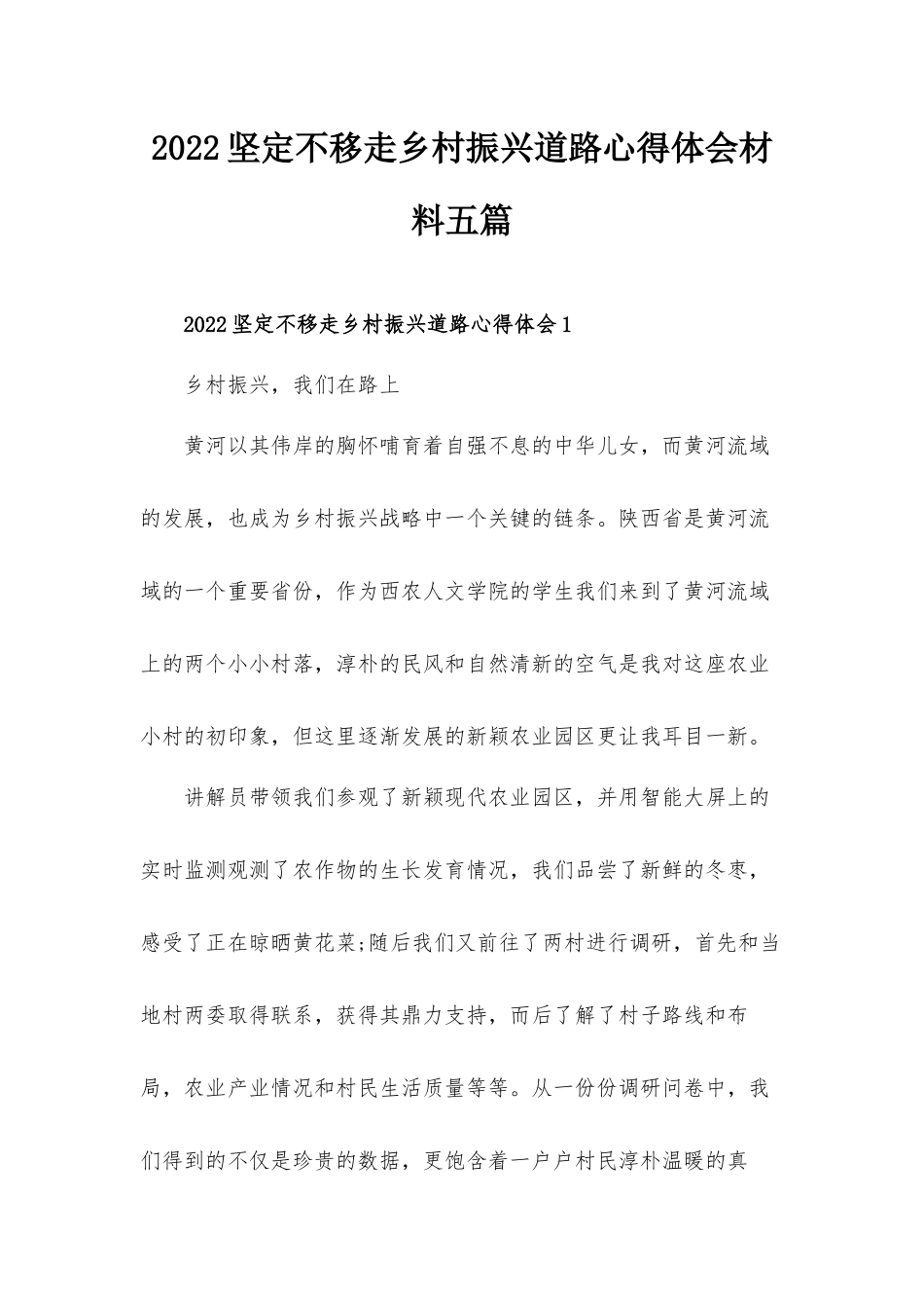 2022坚定不移走乡村振兴道路心得体会材料五篇.docx_第1页
