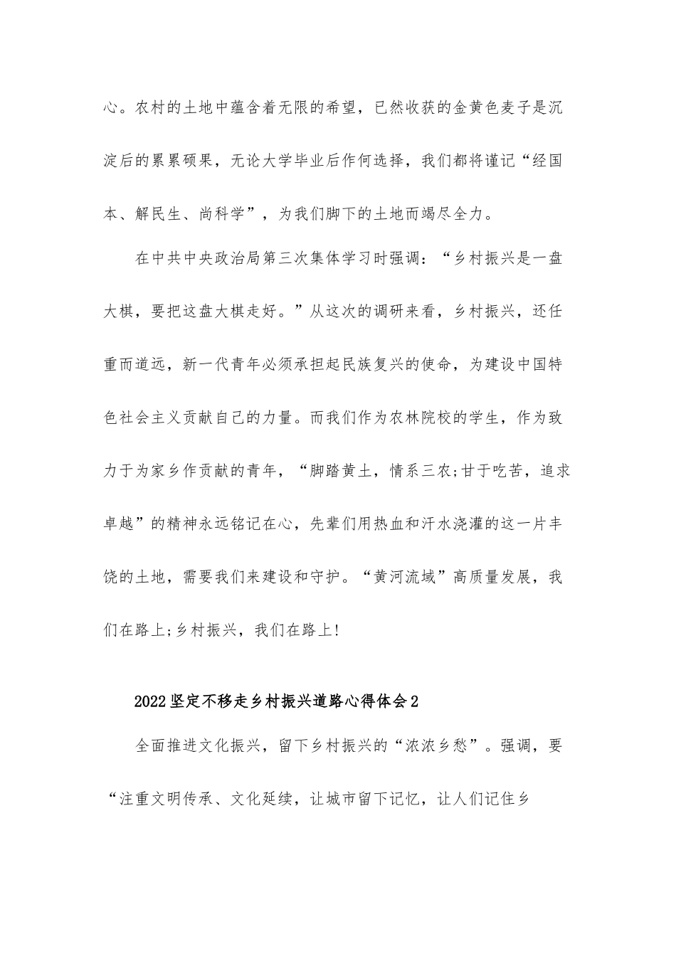 2022坚定不移走乡村振兴道路心得体会材料五篇.docx_第2页