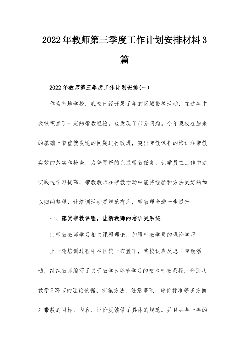 2022年教师第三季度工作计划安排材料3篇.docx_第1页