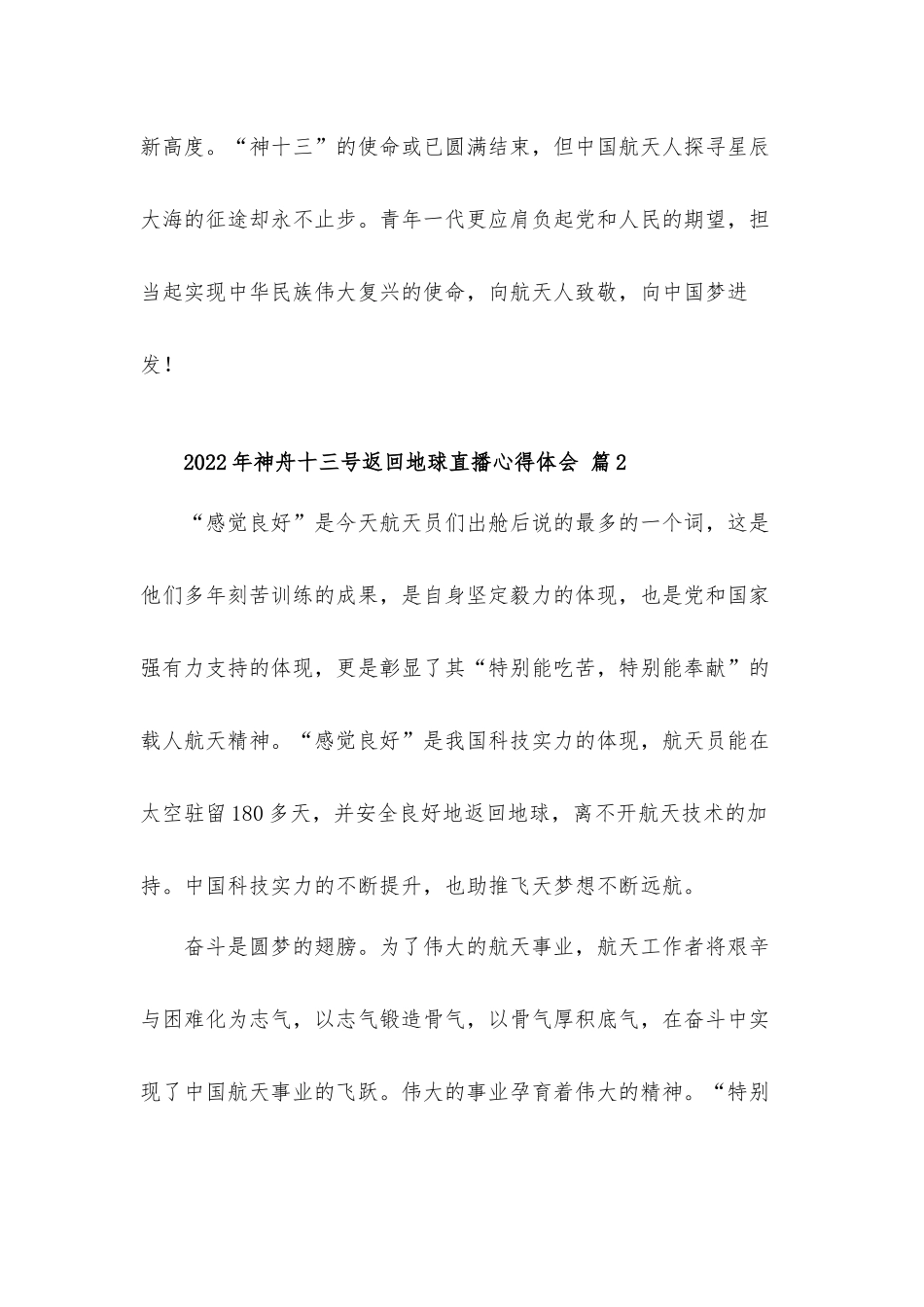 2022年神舟十三号返回地球直播心得体会材料8篇.docx_第2页