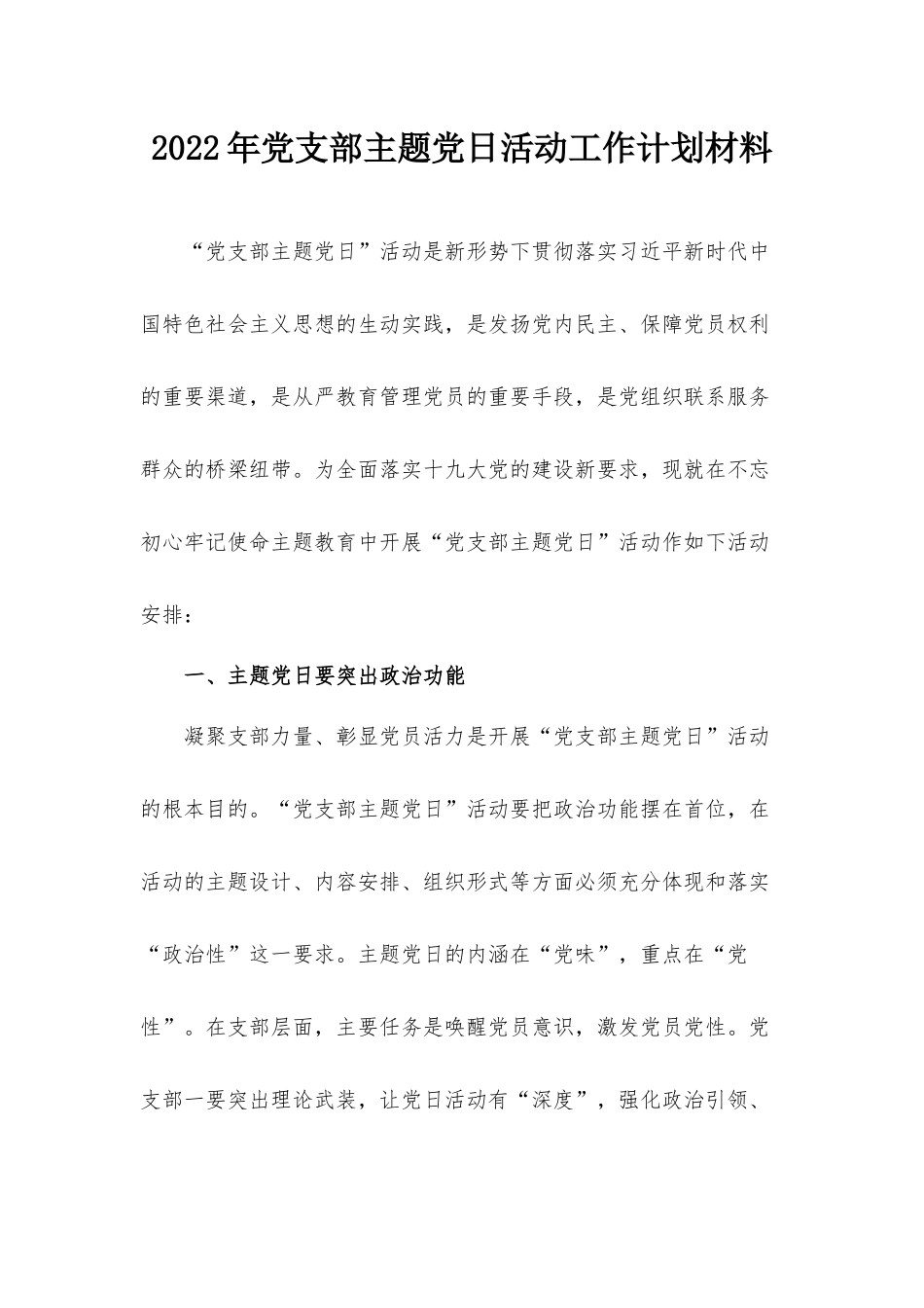 2022年党支部主题党日活动工作计划材料.docx_第1页