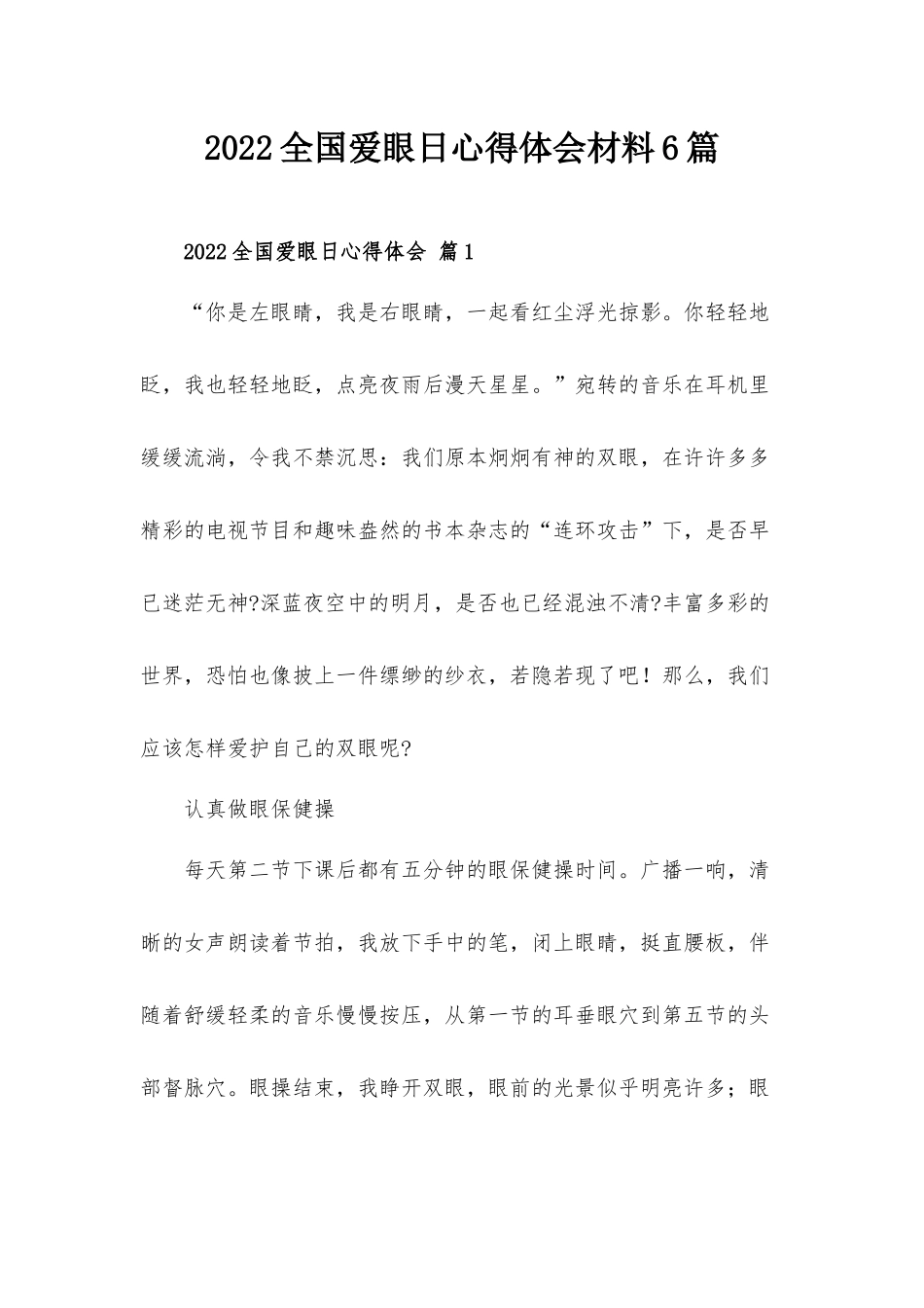 2022全国爱眼日心得体会材料6篇.docx_第1页