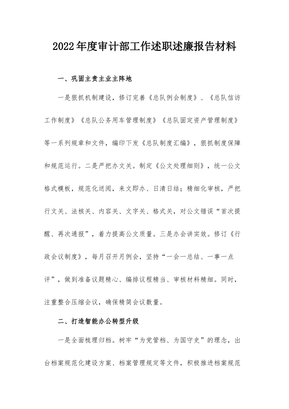 2022年度审计部工作述职述廉报告材料.docx_第1页