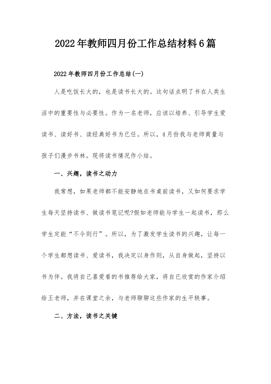 2022年教师四月份工作总结材料6篇.docx_第1页