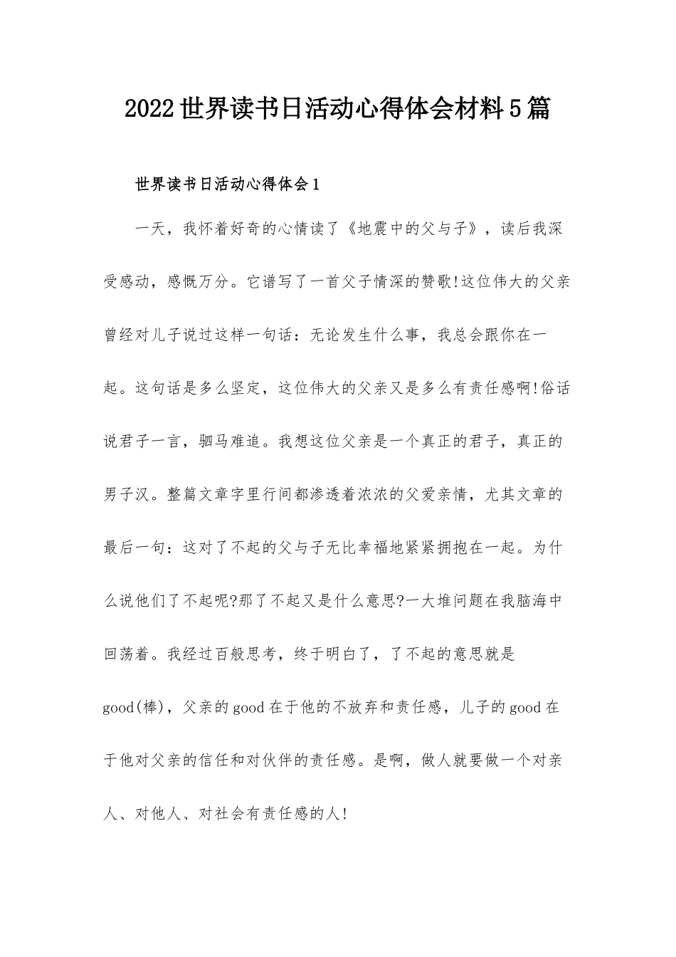 2022世界读书日活动心得体会材料5篇.docx_第1页