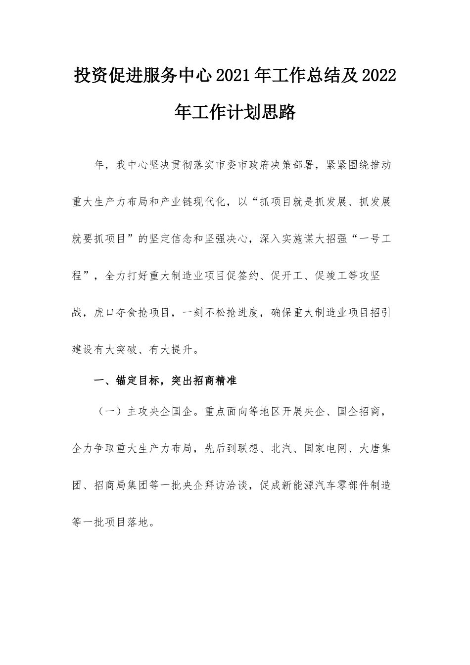 投资促进服务中心2021年工作总结及2022年工作计划思路.docx_第1页