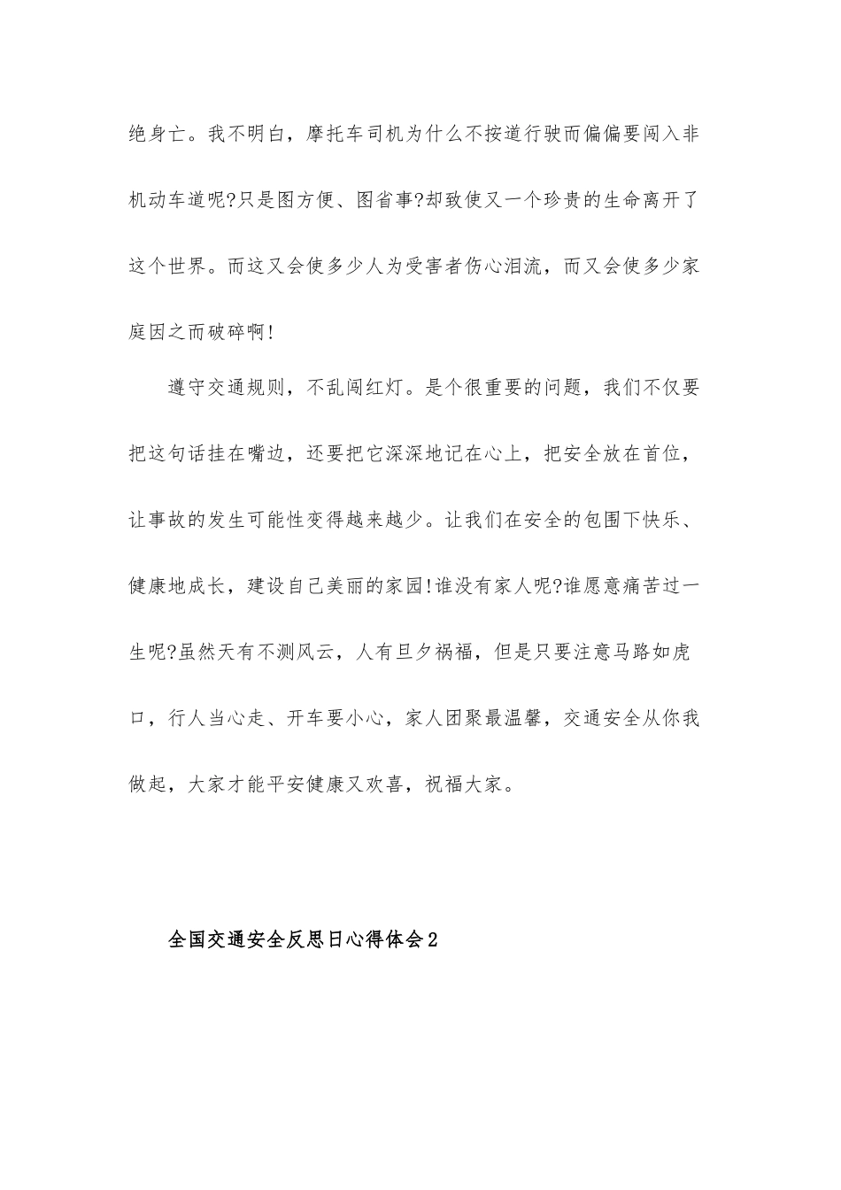 2022全国交通安全反思日心得体会感悟材料5篇.docx_第3页