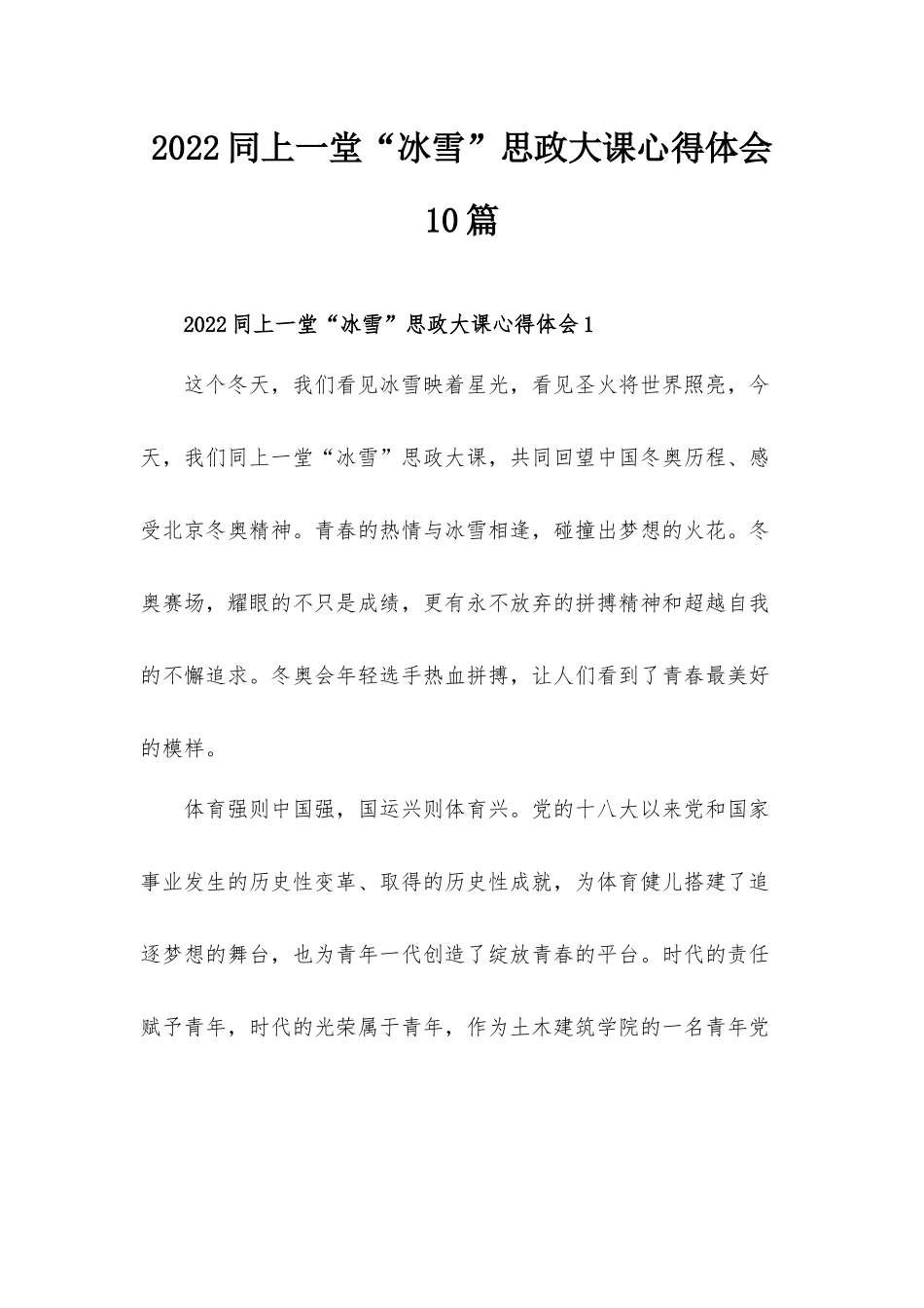 2022同上一堂“冰雪”思政大课心得体会10篇.docx_第1页