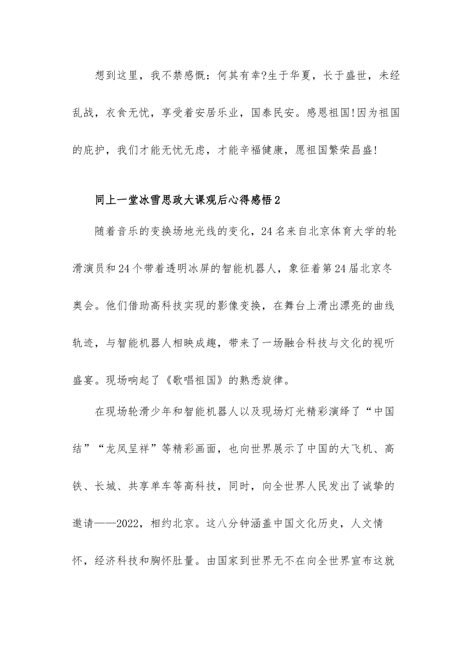 同上一堂冰雪思政大课观后心得体会感悟六篇.docx_第2页