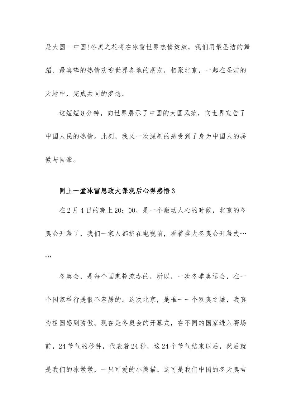 同上一堂冰雪思政大课观后心得体会感悟六篇.docx_第3页