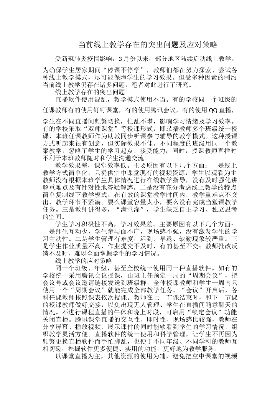 当前线上教学存在的突出问题及应对策略.docx_第1页