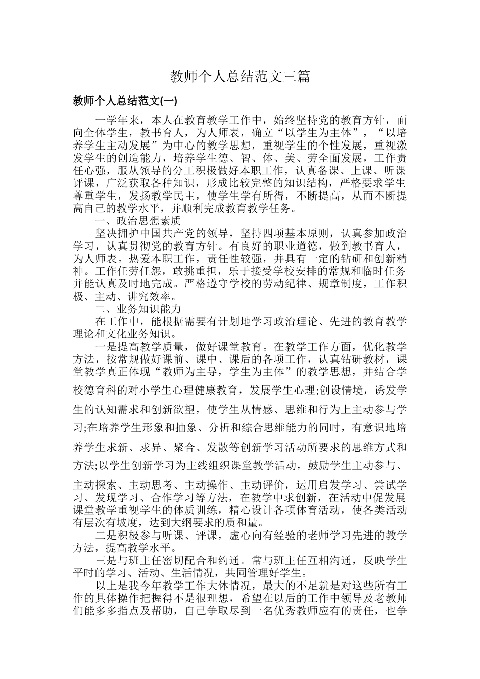 教师个人总结范文三篇.docx_第1页