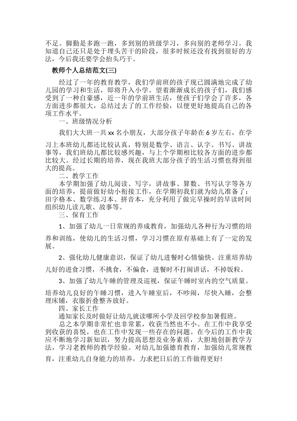 教师个人总结范文三篇.docx_第3页