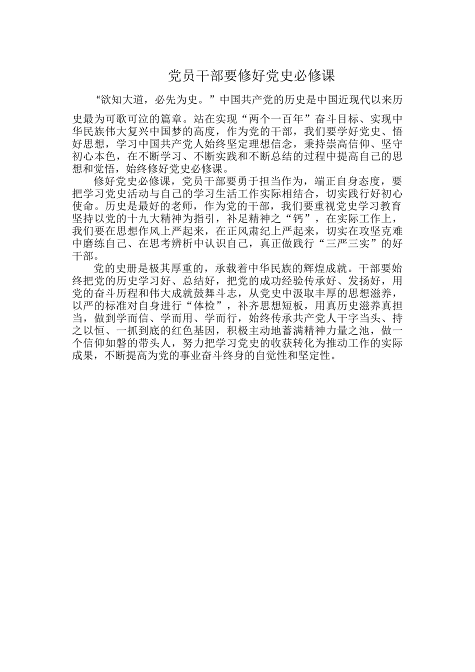 党员干部要修好党史必修课.docx_第1页